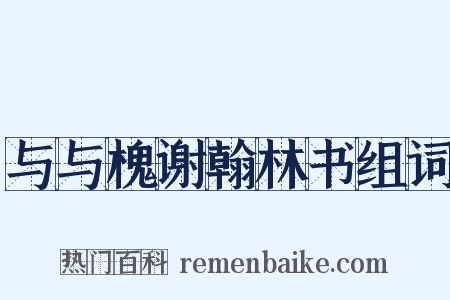 与与槐谢翰林书组词是什么意思的图片